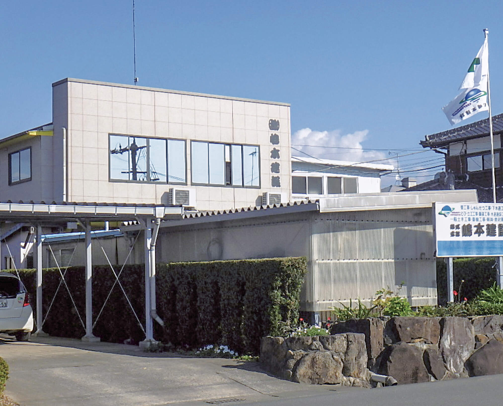 嶋本建設本社外観の写真
